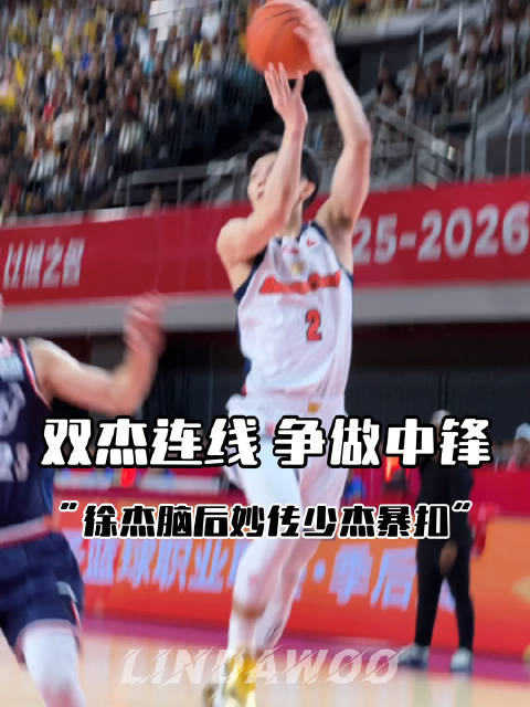 徐杰妙传王少杰暴扣，双杰连线引爆CBA季后赛