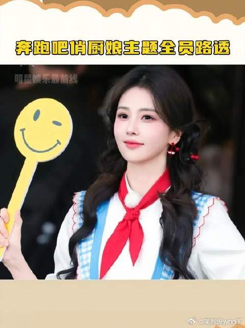 奔跑吧俏厨娘主题全员路透，每个人都特色十足