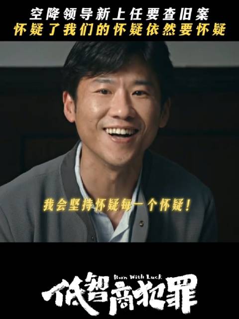 怀疑怀疑的怀疑，是张一昂的态度， 低智商犯罪 王骁 田曦薇 张瑞涵 雷佳音