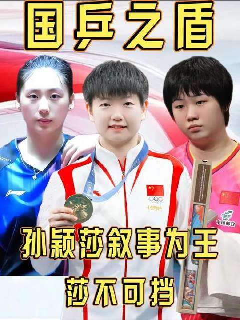 孙颖莎21岁奥运登顶双圈大满贯创200周世界第一传奇