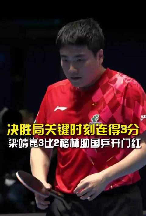 梁靖崑决胜局连得3分助国乒3比0胜英格兰