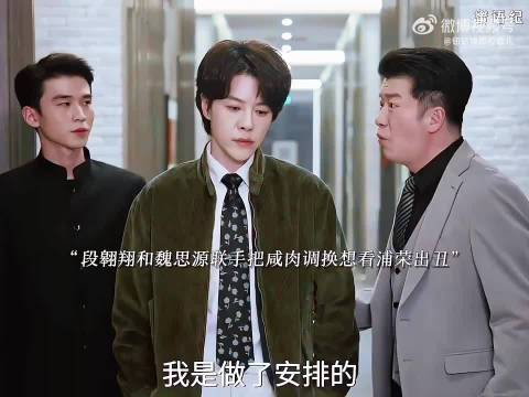 魏思源段翱翔调换咸肉欲戏弄浦荣，四人早有防备