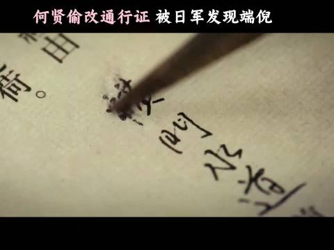 何贤通行证造假被日军识破