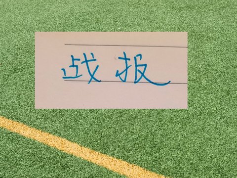 中超第9轮积分榜 成都依然是第一