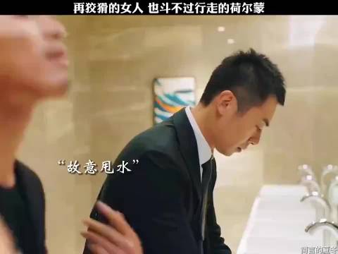 再狡猾的女人，也斗不过行走的荷尔蒙