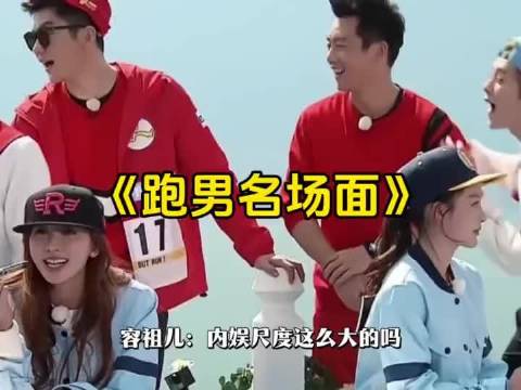 考古早期跑男，名场面真是一个接一个