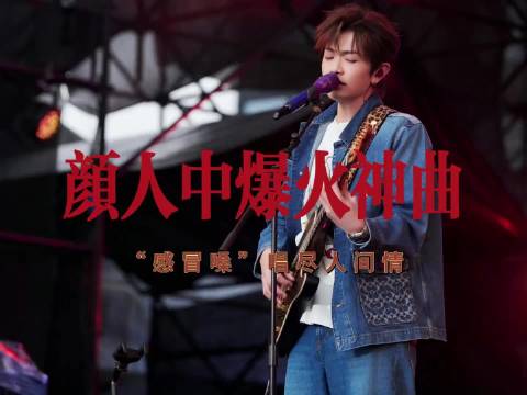 颜人中用气泡音演绎夏夜最后的烟火