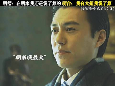 这么说的话明家到底是谁说的算呢？