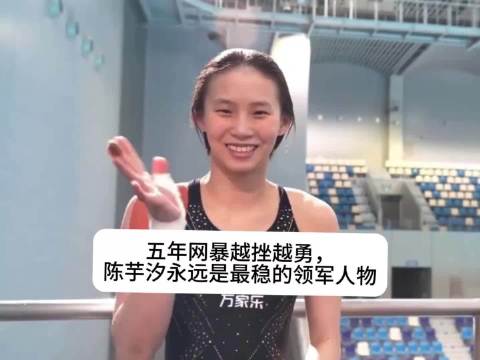 陈芋汐！中国跳水队的领军人物！
