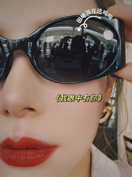 戚薇和田曦薇之前有过什么交集或公开互动吗？