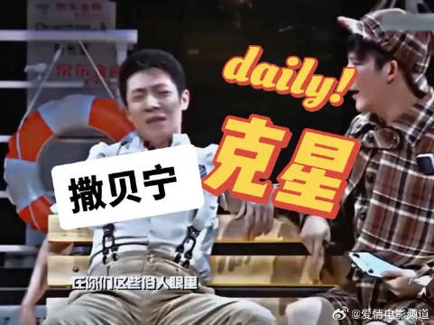 撒贝宁大张伟名场面，没有大张伟接不住的梗！ 我现在笑得肚子有点疼！