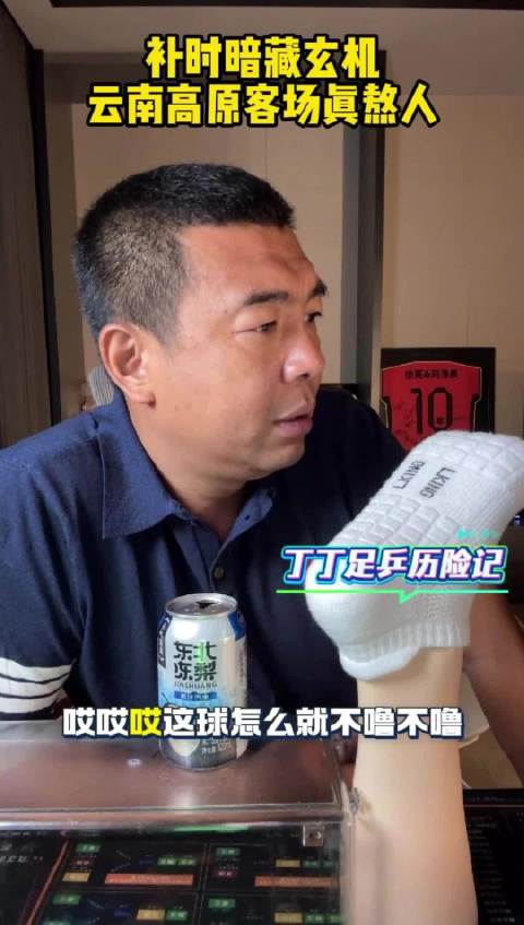 徐亮解说补时门道，云南玉昆3比3北京国安高原战平