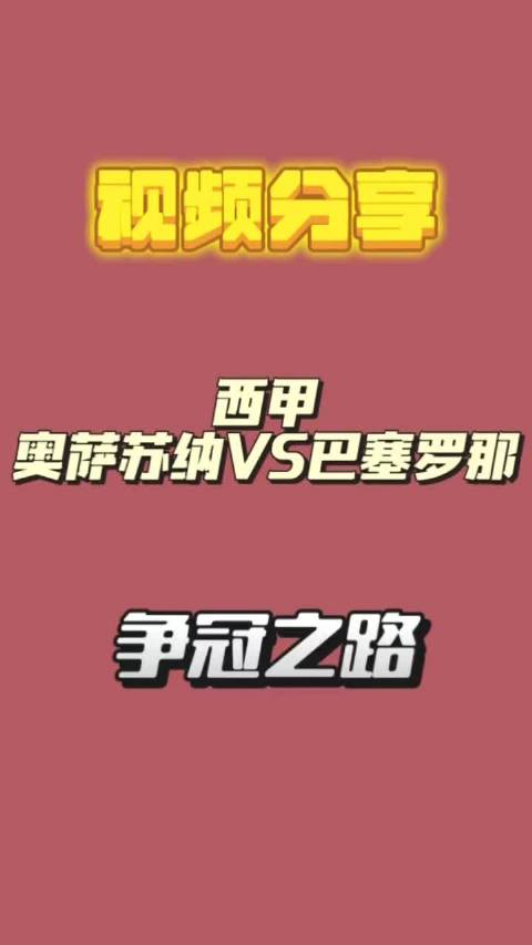 巴萨客场战奥萨苏纳，阿森纳迎战富勒姆，科莫对决那不勒斯