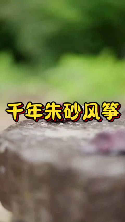 千年朱砂风筝：一块红石头做出的中国老手艺