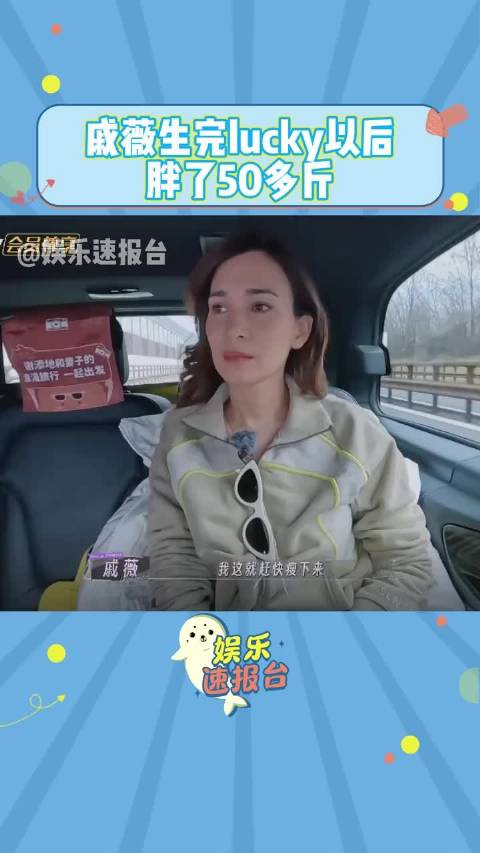 戚薇生完lucky以后胖了50多斤