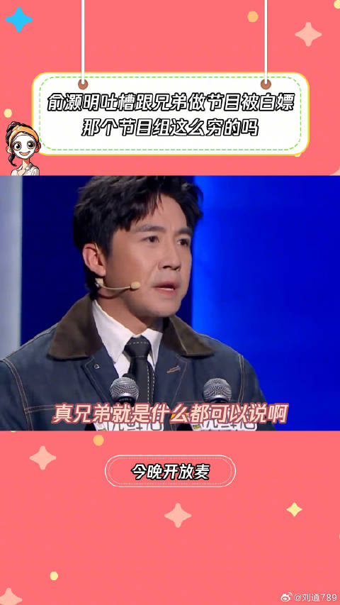 俞灏明吐槽跟兄弟做节目被白嫖 微博VC计划