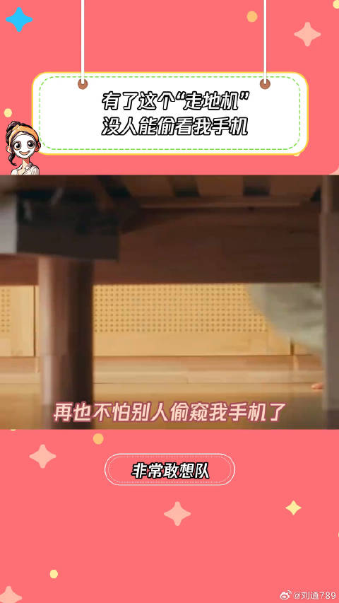 有了这个走地机再也不怕别人偷看我手机李川 微博VC计划