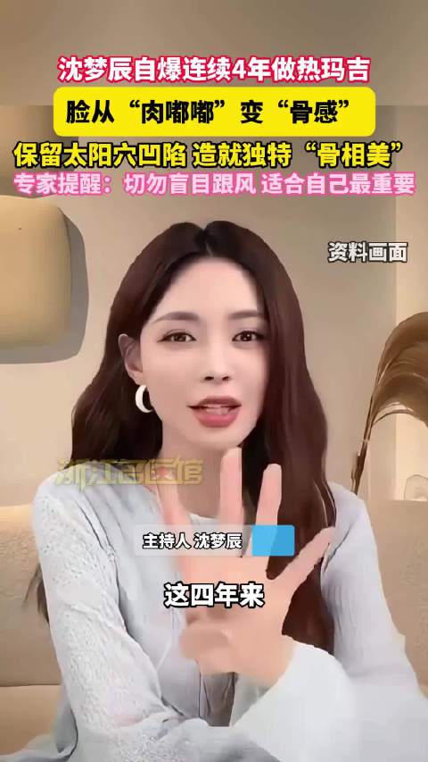 沈梦辰自曝四年热玛吉历程，肉脸变骨相美