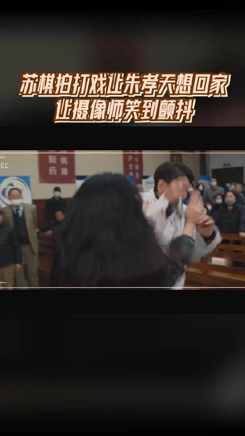 苏棋拍打戏让朱孝天想回家 让摄像师笑到颤抖 天啊 这可是真打啊 无限超越班