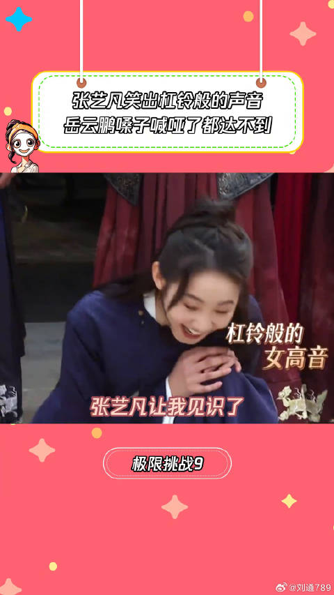 岳云鹏拼命喊叫也没张艺凡的笑声音高啊 微博VC计划