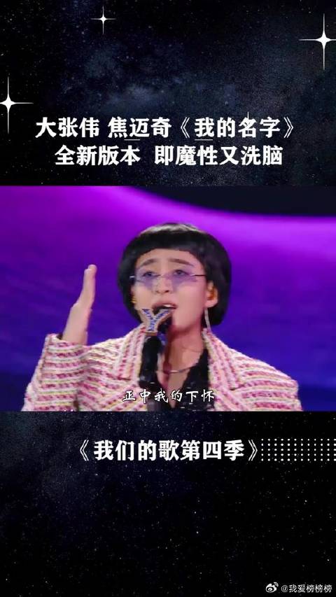 大张伟 焦迈奇《我的名字》全新版本 即魔性