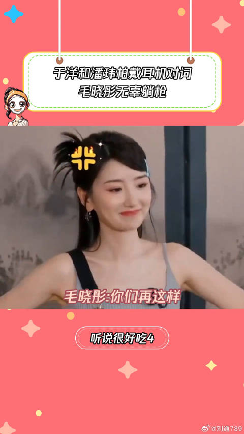 于洋和潘玮柏戴耳机对词，毛晓彤躺枪 微博VC计划