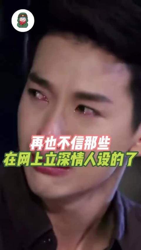 再也不信那些 在网上立深情人设的了