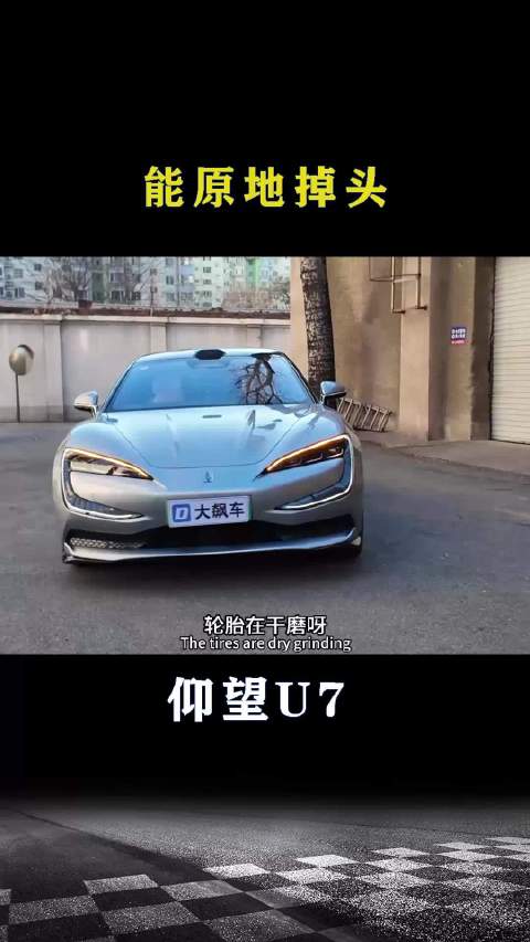 仰望U7：能原地掉头