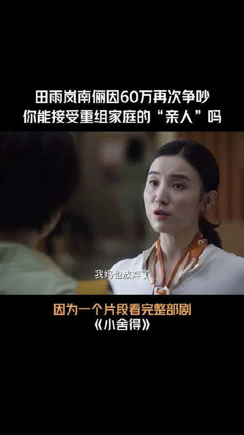 你能接受重组家庭的“亲人”吗？