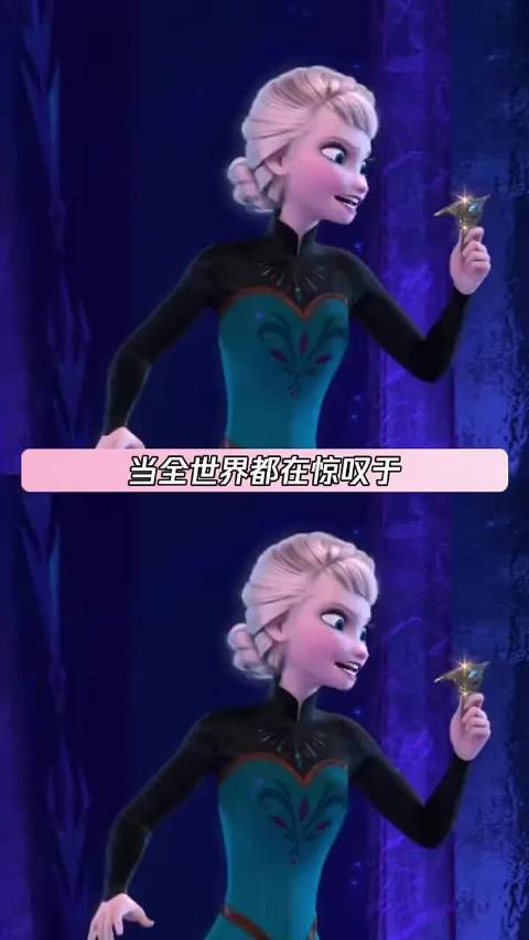 原来艾莎还是个理科生
