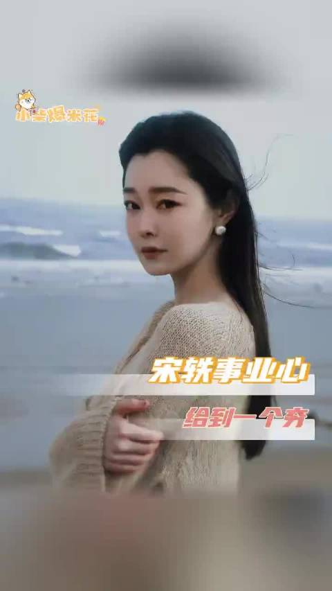 宋轶有这样的事业心，不敢想粉丝每天过的什么好日子！宋轶戏里戏外都是女强人