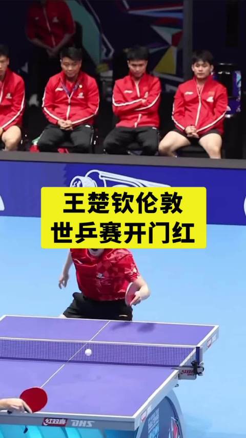 王楚钦3比1胜沃克助国乒2比0领先