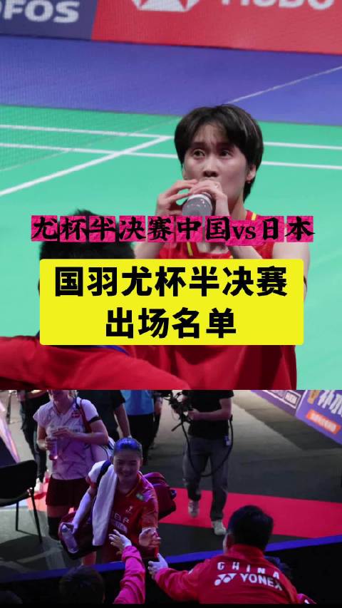 国羽尤杯半决赛对阵日本名单出炉，王祉怡迎战山口茜