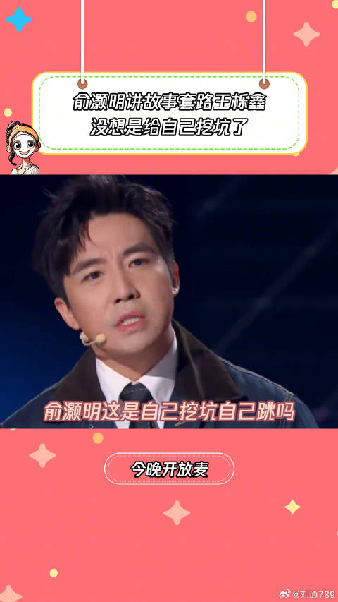 俞灏明这是自己挖坑自己跳啊 微博VC计划
