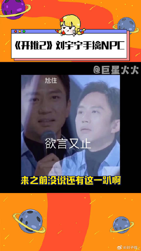 白宇抓NPC把刘宇宁摁住了 开始推理吧