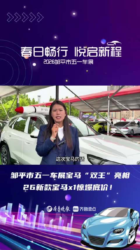邹平市五一车展宝马“双王”亮相，26新款宝马x1惊爆底价！