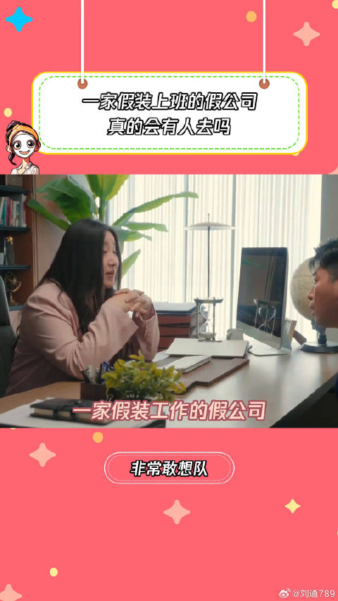 一个假装上班的假公司 真的有人会去吗 锤娜丽莎 张维威