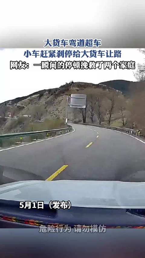大货车弯道超车，小车赶紧刹停给大货车让路