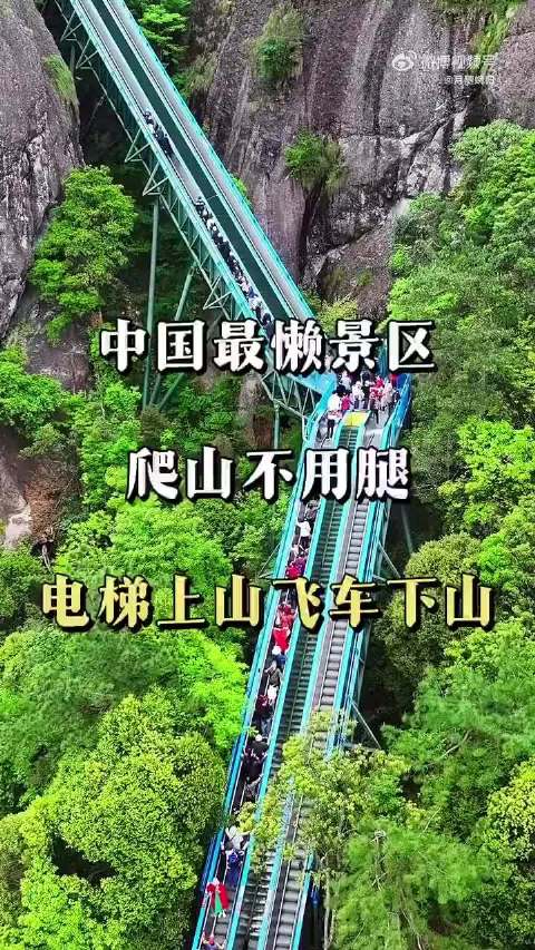 景区建设近30部电梯免费开放，游客可实现懒人版“无痛爬山”，有人质疑过度开发，客服回应