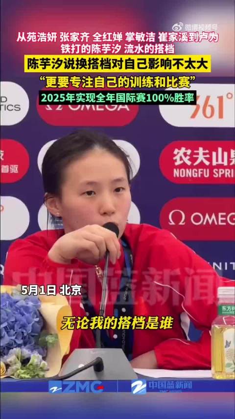 陈芋汐霸气回应已有5任搭档：“影响不是特别大”