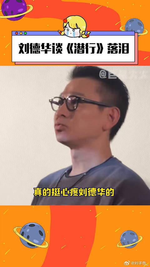 刘德华成都路演潜行哭了 电影潜行
