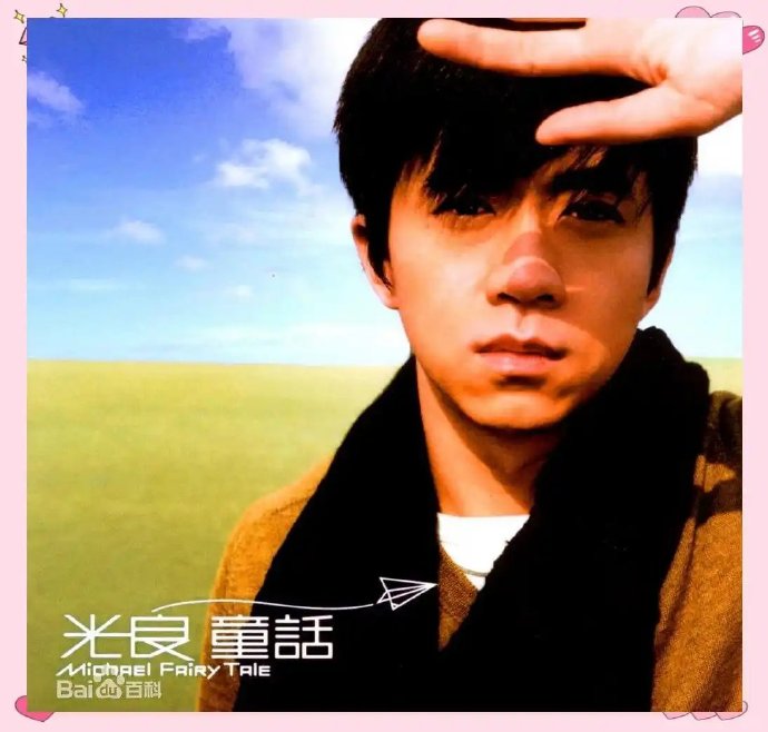 歌曲《童话》原唱光良当年创作这首歌背后有什么故事？