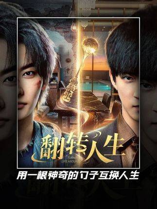 寒门青年凭勺逆袭成富二代,翻转人生开播