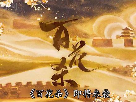 孟子义何与新剧《百花杀》开机，饰演转生郡主以香为刃复仇