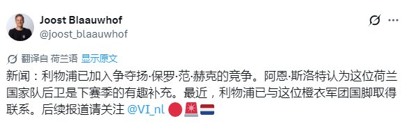 利物浦接触布莱顿后卫范赫克，荷兰国脚或圆梦转会