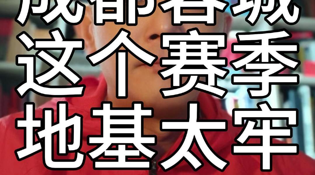 成都蓉城体能储备充足赛季表现稳健