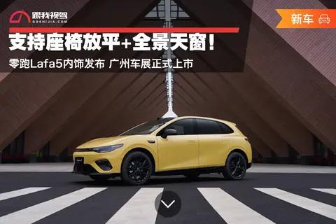 支持座椅放平全景天窗!零跑Lafa5内饰发布 广州车展正式上市