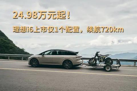 24.98万元起!理想i6上市仅1个配置，续航720公里