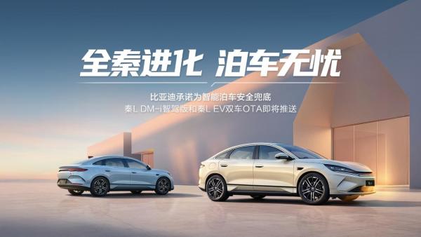 联合引擎|比亚迪秦L携手天神之眼开启智能泊车新时代