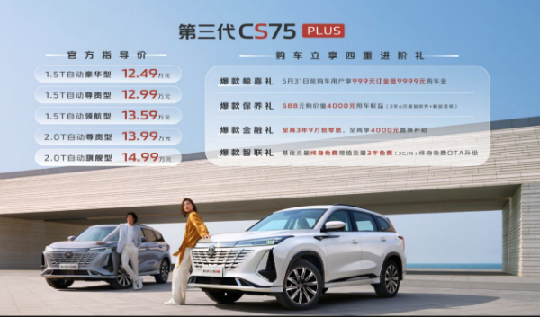 第三代长安CS75PLUS上市 售价12.49万起